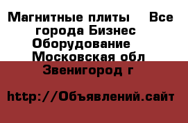 Магнитные плиты. - Все города Бизнес » Оборудование   . Московская обл.,Звенигород г.